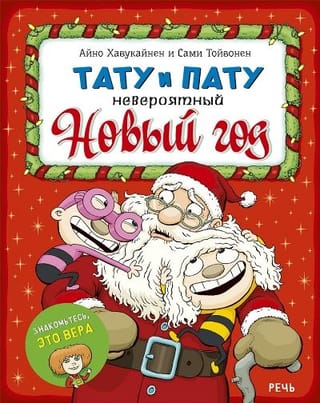 Tatu and Patu: An Incredible New Year