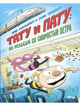 Tatu and Patu: On Rails at the Speed of the Wind