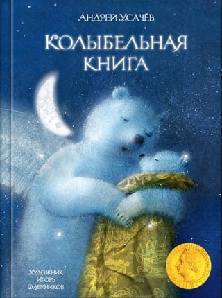 Колыбельная книга