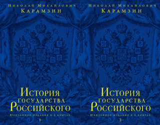 History of the Russian State. Anniversary edition in 2 books
