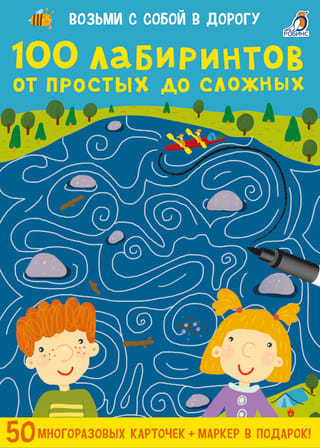 100 лабиринтов от простых до сложных