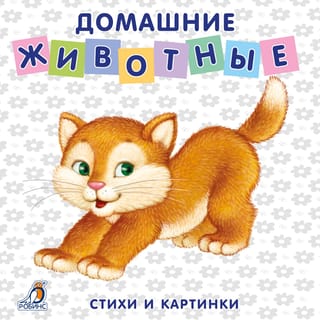 Домашние животные