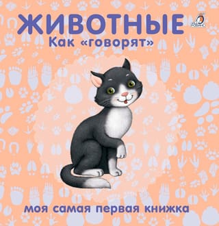 Dzīvnieki. Kā saka