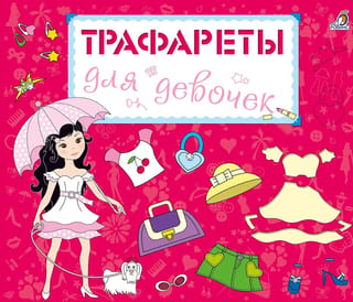 Трафареты для девочек