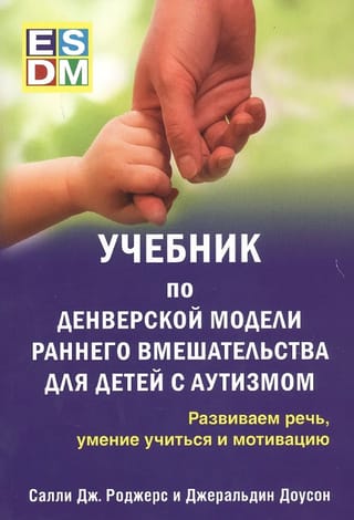 Denveras agrīnās intervences modelis bērniem ar autismu: valodas, mācīšanās un motivācijas attīstīšana