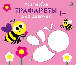 Мои первые трафареты. Для девочек