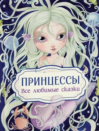 Принцессы. Все любимые сказки