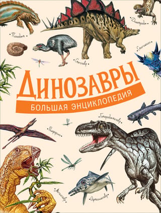 Dinozauri: Lielā enciklopēdija