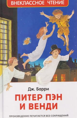 Питер Пэн и Венди