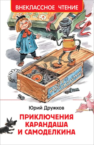 Приключения Карандаша и Самоделкина
