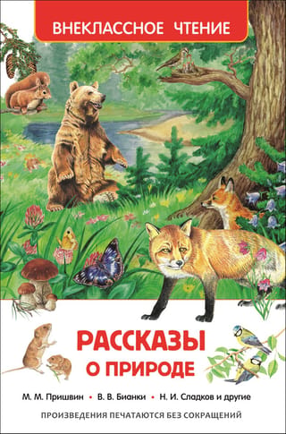 Рассказы о природе
