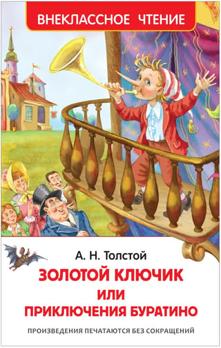Приключения Буратино