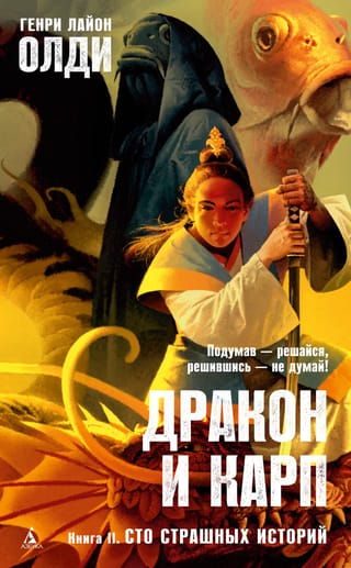 Дракон и карп. Сто страшных историй