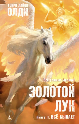 Золотой Лук. Всё бывает
