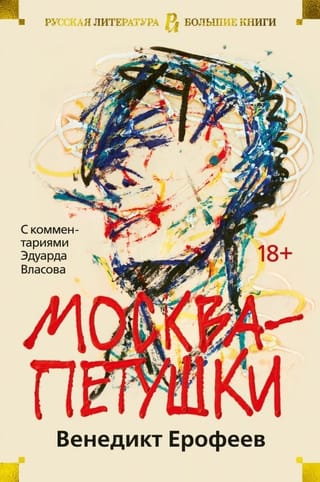 Maskava–Petuški (ar Eduarda Vlasova komentāriem)