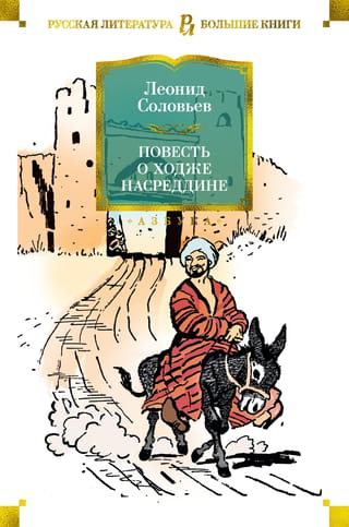 Hodžas Nasreddina stāsts