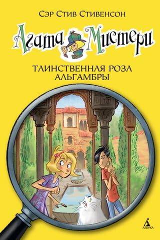 Agatas mistērija, 12. grāmata: Noslēpumainā Alhambras roze