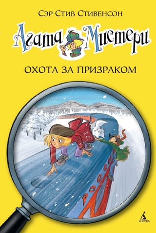Agatas mistērija, 13. grāmata: Spoku medības
