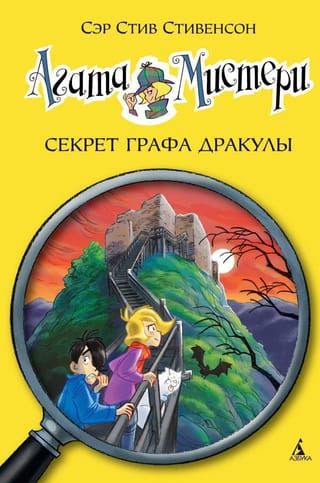 Agatas mistērija. 15. grāmata. Grāfa Drakula noslēpums