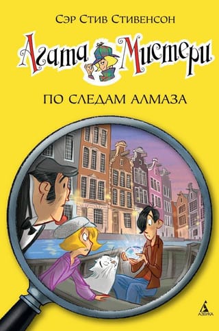 Agatas mistērija, 19. grāmata: Dimanta pēdās