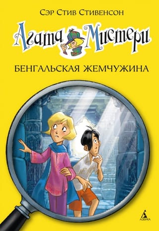 Агата Мистери. Книга 2. Бенгальская жемчужина