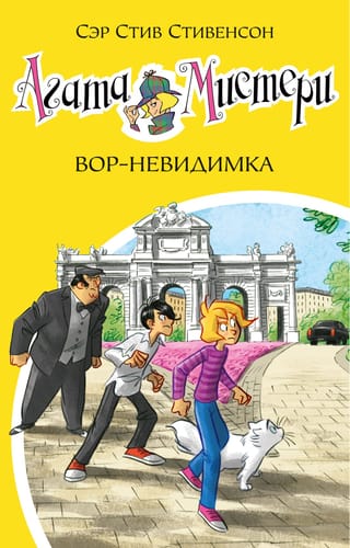 Agatas mistērija. 32. grāmata. Neredzamais zaglis