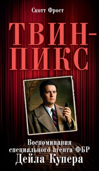 Twin Peaks: FBI īpašā aģenta Deila Kūpera memuāri