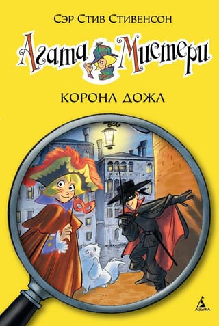 Agatas mistērija. 7. grāmata. Dodžas kronis