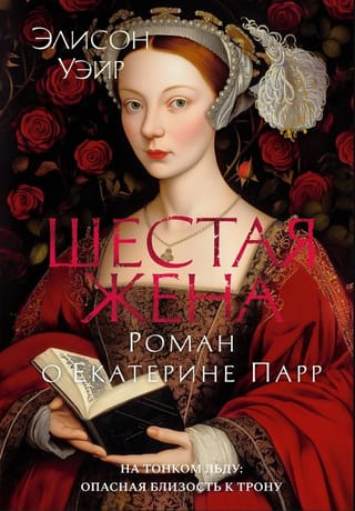 Sestā sieva: romāns par Katrīnu Paru