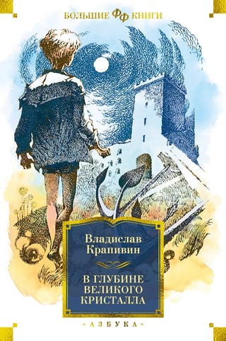 Lielā Kristāla dzīlēs