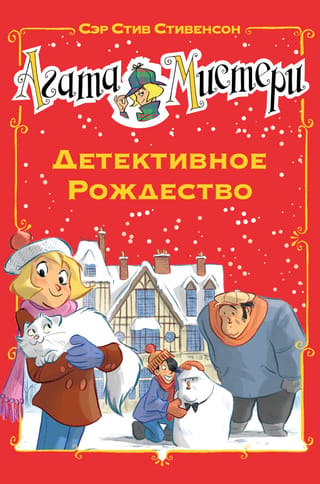 Agatas mistērija: Detektīvs Ziemassvētkos