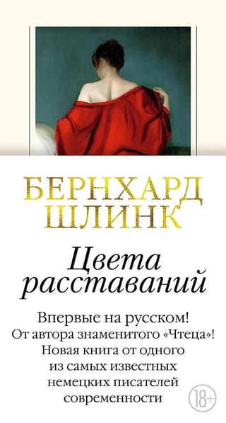 Цвета расставаний