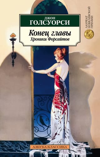 Nodaļas beigas. Forsaitu hronikas