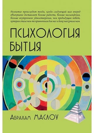 Психология бытия