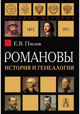 Романовы: история и генеалогия