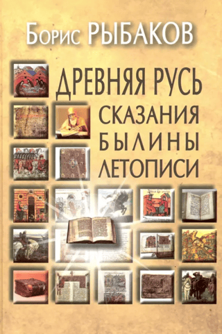Ancient Rus'. Tales. Epics. Chronicles