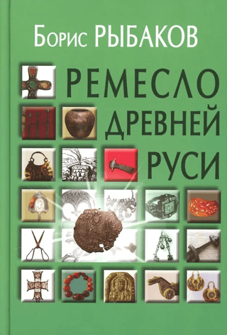 Crafts of Ancient Rus