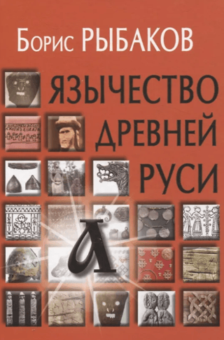 Paganism of Ancient Rus'