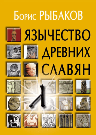 Paganism of the ancient Slavs