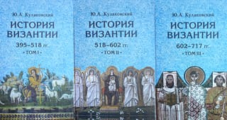 История Византии. В 3 томах