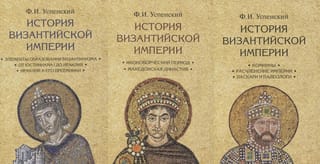 Bizantijas impērijas vēsture. 3 sējumos