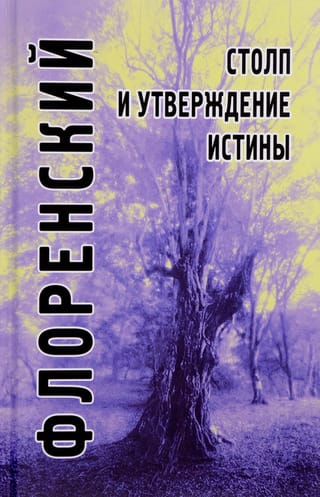 The Pillar and Ground of Truth: An Orthodox Theodicy in Twelve Letters