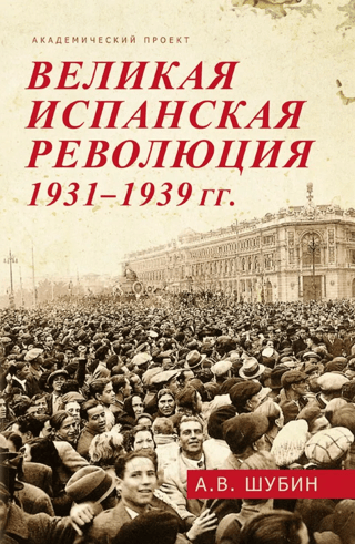 Lielā Spānijas revolūcija (1931.–1939. g.)