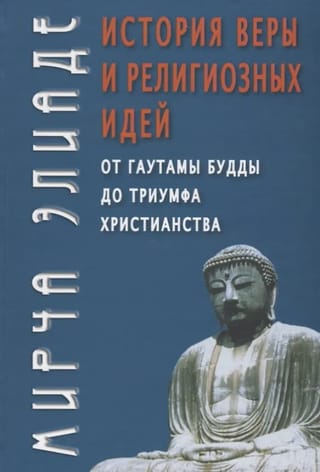 История веры и религиозных идей: от Гаутамы Будды до триумфа христианства