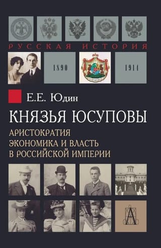 Князья Юсуповы. Аристократия, экономика и власть в Российской империи