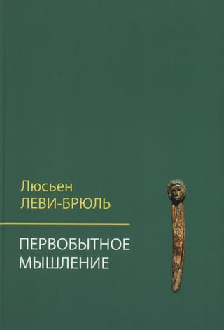 Первобытное мышление