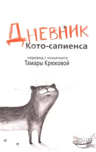 Diary of a Homo Sapiens
