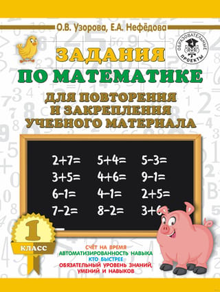 Задания по математике для повторения и закрепления учебного материала. 1 класс