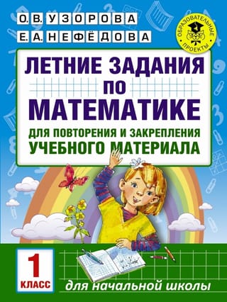 Vasaras matemātikas uzdevumi mācību materiāla atkārtošanai un nostiprināšanai. 1. klase