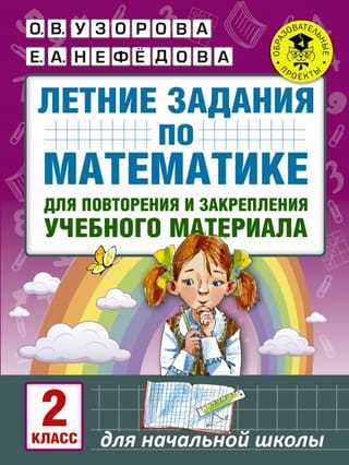 Vasaras matemātikas uzdevumi mācību materiāla atkārtošanai un nostiprināšanai. 2. klase